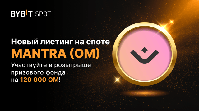Новый листинг: OM/USDT — получите часть из призового пула на 120 000 OM